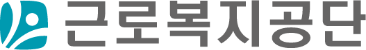 근로복지공단